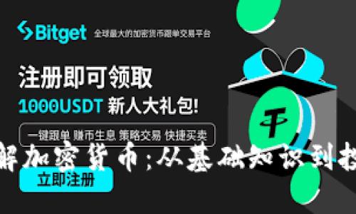 全面了解加密货币：从基础知识到投资策略