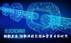 拥抱未来：凯歌科技引领加密货币新时代