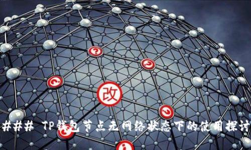 ### TP钱包节点无网络状态下的使用探讨