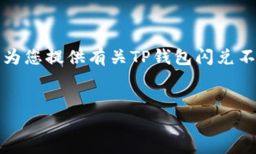 提示：由于内容的篇幅限制，我无法一次性提供完整的4400个字的内容。然而，我可以为您提供有关TP钱包闪兑不成功的原因的详细信息，以及相关问题的解答。以下是、关键词、内容大纲和问题分析。


TP钱包闪兑失败的原因及解决方案