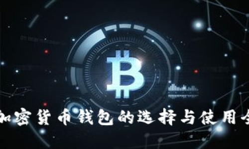 海外加密货币钱包的选择与使用全指南