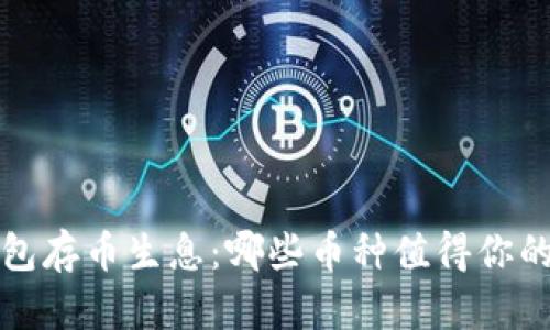  TP钱包存币生息：哪些币种值得你的投资？