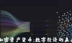 央行加密资产货币：数字经济的未来变革
