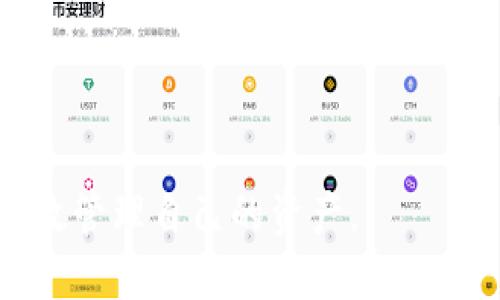 bianoti轻松打开TP钱包，畅享便捷充值体验/bianoti
TP钱包, 充值, 数字货币/guanjianci

在数字经济时代，数字货币的普及与应用正逐渐改变着我们的生活方式。TP钱包作为一款新兴的数字货币钱包，凭借其简单易用的界面和强大的功能，一经推出便受到了广泛的关注。尤其是在充值方面，TP钱包的直接充值功能让用户体验更加便捷，简化了操作流程，降低了使用门槛。本文将详细介绍TP钱包的相关功能、操作流程、注意事项以及常见问题，为您提供全面的指导。

一、TP钱包的基本功能

TP钱包是一款安全、便捷的数字货币钱包，主要功能包括：数字资产存储、交易、充值与提现等。它支持多种主流数字货币，用户可以通过TP钱包方便地管理自己的数字资产。

1. **安全性**：TP钱包采用了多层次的安全防护措施，包括私钥加密、二次验证等，确保用户资产的安全。

2. **多币种支持**：TP钱包支持多种主流数字货币和交易所，用户可以根据自己的需求进行选择。

3. **用户友好**：TP钱包的界面设计简洁，用户可以轻松找到所需功能，进行便捷操作。

4. **社区支持**：TP钱包拥有一个活跃的用户社区，用户可以在社区中互相交流经验，获取交易心得。

二、如何打开TP钱包并进行直接充值

打开TP钱包并进行充值是一个简单的过程，下面将通过分步骤的方式来详细说明该操作。

1. **下载并安装TP钱包**：首先，用户需要根据自己的设备选择相应的版本，在应用商店或官方网站下载TP钱包。安装完成后，打开应用程序。

2. **创建或导入钱包**：首次使用TP钱包的用户需要创建一个新的钱包。在创建钱包的过程中，系统会提示用户设置密码并保存助记词。对于已有钱包的用户，可以直接输入助记词进行导入。

3. **充值操作**：打开TP钱包后，选择“充值”功能。在充值界面，用户选择接口，比如银行卡充值、数字货币充值等，根据系统提示完成相关操作。

4. **确认充值**：充值完成后，系统会向用户显示充值确认信息，用户需要确认充值金额和账户信息。确认无误后，系统将自动处理充值请求。

三、TP钱包的充值方式

TP钱包提供了多种充值方式，用户可以根据自己的需求进行选择。以下是几种常见的充值方式：

1. **银行卡充值**：用户可以选择通过绑定的银行卡进行充值，输入充值金额后，系统将引导用户完成支付操作。这种方式安全便捷，适合大多数用户。

2. **数字资产充值**：用户还可以选择通过其他数字钱包或交易所将数字货币转入TP钱包。用户需要将目标资产的地址复制到发送窗口，输入转账金额，确认后完成转账。

3. **第三方支付平台**：TP钱包也与一些第三方支付平台合作，用户可以使用这些平台进行快速充值。此次操作需遵循指定的支付方式与成功提示。

四、使用TP钱包充值的注意事项

尽管TP钱包的充值操作简单，但用户在使用过程中仍需注意以下几点，以确保充值顺利完成：

1. **确保网络连接稳定**：在充值过程中，良好的网络连接非常重要。网络不稳定可能导致充值失败或金额未到账。

2. **确认账户信息**：用户在进行充值时，务必仔细确认账户信息，确保输入的地址、金额等信息无误，以避免资金损失。

3. **保存交易记录**：为防止出现争议，用户应保存每笔交易的记录，包含时间、金额、充值方式等信息。

4. **及时更新APP**：定期更新TP钱包应用程序，确保用户能够享受到最新的功能和安全性更新。

五、常见问题解答

问题一：TP钱包充值失败怎么办？

TP钱包充值失败的情况时有发生，这可能由于多种原因导致。用户可以考虑以下解决方案：

1. **检查网络状态**：充值时，请先检查网络连接是否正常，如果网络不稳定，尝试切换Wi-Fi或移动网络。

2. **确认转账信息**：如果是数字资产充值，务必确保转账地址和金额的正确性，一定要仔细核对，尤其是地址长度和格式。此外，部分链下充值也需要确认到账时间，可能不会立即显示到账。

3. **查看交易状态**：用户可以在TP钱包内查看充值记录，确认充值状态。如果充值一直处于“处理中”状态，可能是区块链网络繁忙导致，请耐心等待。

问题二：如何确保TP钱包的安全性？

TP钱包的安全性是用户最关注的问题之一。为了保障TP钱包的安全，建议采取以下措施：

1. **妥善保存私钥与助记词**：私钥与助记词是访问钱包的唯一凭证，务必妥善保管，建议备份到安全地方，避免与他人分享。

2. **启用双重身份验证**：在TP钱包中，启用双重身份验证功能，可以增加额外的安全层，这样即使密码被盗，其他验证码也能进一步保护帐户。

3. **定期更换密码**：定期更换TP钱包的账户密码，增强安全性。在选择密码时，避免使用简单的组合，需使用字母、符号及数字混合的复杂密码。

4. **保持软件更新**：定期更新TP钱包软件，以获取最新的安全补丁和功能改进，从而提高安全性。

问题三：TP钱包与其他钱包的对比有什么优势？

TP钱包作为市场上多种数字货币钱包中的一种，其优劣势颇具讨论。相对于其他钱包，TP钱包具备以下优势：

1. **用户界面友好**：TP钱包采用简洁直观的界面设计，相比于其他复杂的数字钱包，TP钱包更容易上手，适合新手用户。

2. **抢先支持新兴数字资产**：TP钱包常常积极更新，更快支持新兴的数字货币，用户在这里能率先体验到市场最新动态。

3. **社区互动性**：TP钱包建设了良好的用户社区，用户可与他人交流、分享投资经验，这种互动性为用户增加了获取信息的渠道。

4. **服务覆盖广泛**：TP钱包支持多种充值方式，可以满足不同用户的需求，避免了用户对于特定充值方式的依赖。

问题四：如何选择最适合的充值方式？

在TP钱包中充值，有多种方式可供选择，如何选择合适的方式则体现了用户的个体需求。以下是一些选用建议：

1. **资金安全性**：如若资金较大，建议选用银行卡充值，这样相对较为安全；反之，若金额有限，小额充值可以选择其他快速方式。

2. **到账时间**：不同的充值方式到账时间不同，需考虑使用时限。如果需急用，则建议选择快速到账的第三方支付平台。

3. **充值费用**：不同的充值方式会有不同的费用结构，用户在选择时也需关注手续费，并比较其性价比。

4. **自己的习惯与操作熟悉度**：用户本身的支付习惯和对不同支付工具的熟悉也会影响选择，建议选择自己熟悉的方式，用起来更顺手。

总结来说，TP钱包凭借其简单易操作的充值方式、大量支持的数字货币以及社区的活跃，成为了很多用户的首选钱包。适合不同需求的用户快速充值，确保他们在数字经济中高效管理自己的资产。