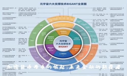 加密货币母币的崛起：未来金融的颠覆者