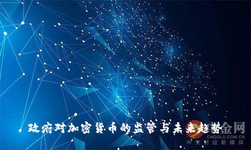 政府对加密货币的监管与未来趋势