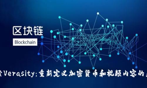 探索Verasity：重新定义加密货币和视频内容的未来
