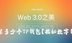 : 一只手机能安装多少个TP钱包？揭秘数字钱包的