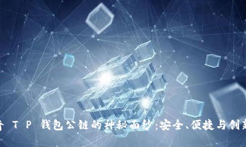 : 揭开佛萨奇 T P 钱包公链的神秘面纱：安全、便捷与创新的完美结合