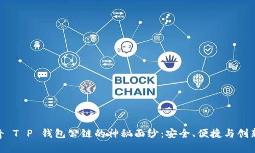 : 揭开佛萨奇 T P 钱包公链的神秘面纱：安全、便捷与创新的完美结合