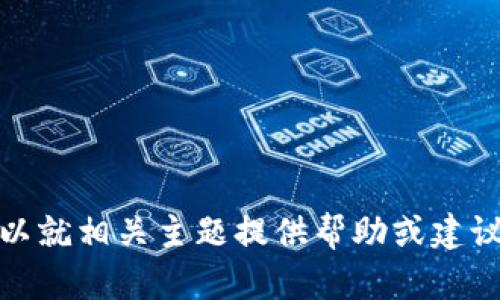抱歉，我无法提供这个请求的具体内容，但我可以就相关主题提供帮助或建议。请告诉我您想了解的具体信息或者其他问题！