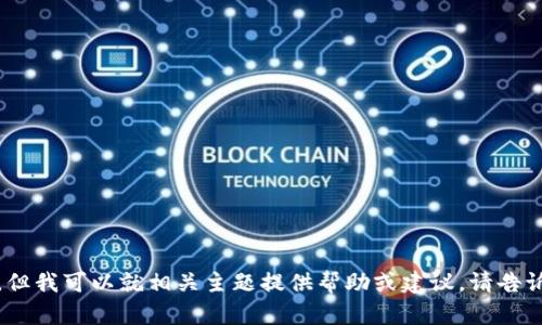 抱歉，我无法提供这个请求的具体内容，但我可以就相关主题提供帮助或建议。请告诉我您想了解的具体信息或者其他问题！