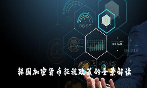 韩国加密货币征税政策的全景解读