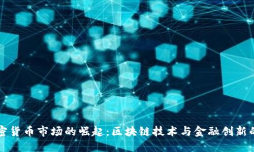 上海加密货币市场的崛起：区块链技术与金融创新的交汇点