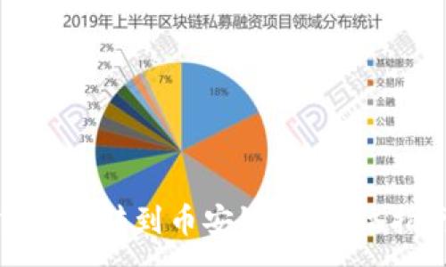 :
TP钱包货币链转到币安链：全方位指南与技巧