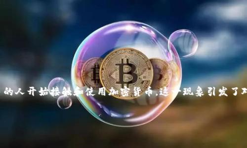 在这个数字化迅速发展的时代，加密货币作为一种新兴的金融科技形式，逐渐在全球范围内取得了广泛的关注和应用。越来越多的人开始接触和使用加密货币，这一现象引发了对加密货币市场普及程度的深刻思考。本文旨在详细探讨世界加密货币的普及情况，以及其所带来的影响、挑战和未来发展趋势。

:
加密货币的崛起：全球普及与未来展望