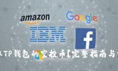 如何安全领取TP钱包的空投币？完整指南与常见问