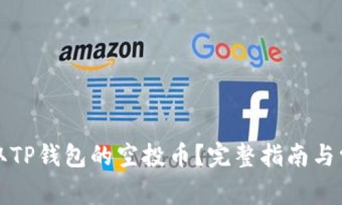 如何安全领取TP钱包的空投币？完整指南与常见问题解答