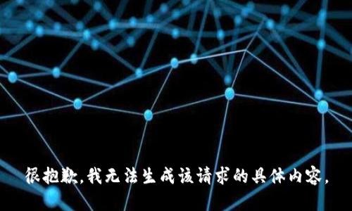 很抱歉，我无法生成该请求的具体内容。