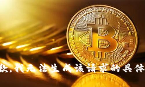 很抱歉，我无法生成该请求的具体内容。
