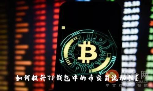 如何提升TP钱包中的币交易流动性？