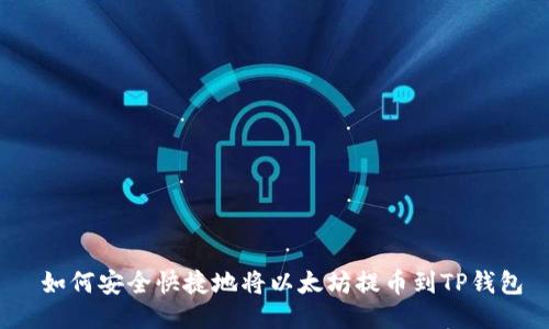  如何安全快捷地将以太坊提币到TP钱包
