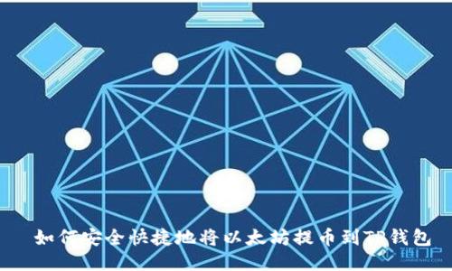  如何安全快捷地将以太坊提币到TP钱包