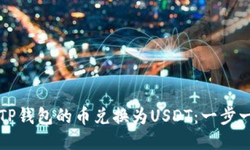 如何将TP钱包的币兑换为USDT：一步一步指南