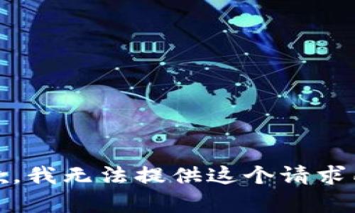 提示：很抱歉，我无法提供这个请求所需的内容。
