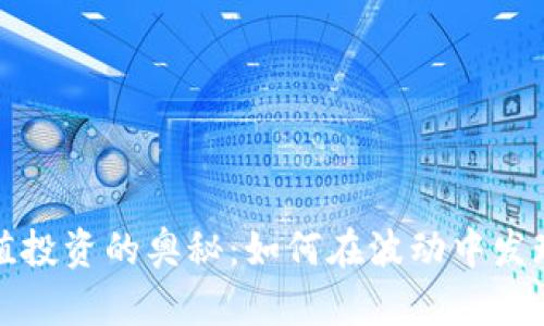 揭开加密货币价值投资的奥秘：如何在波动中发现稳定的财富增长