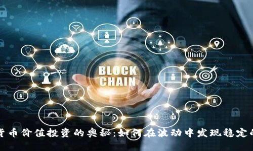 揭开加密货币价值投资的奥秘：如何在波动中发现稳定的财富增长