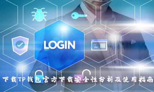 下载TP钱包官方下载安全性分析及使用指南