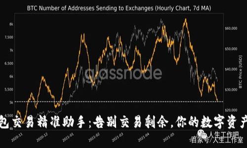 TP钱包交易精准助手：告别交易剩余，你的数字资产管理