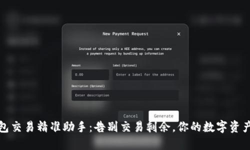 TP钱包交易精准助手：告别交易剩余，你的数字资产管理
