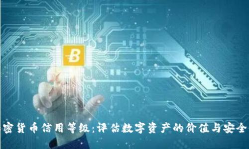 加密货币信用等级：评估数字资产的价值与安全性