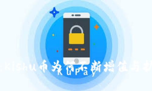 : 解密TP钱包：Kishu币为何不断增值与扩张的背后真相