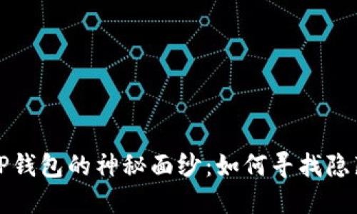 揭开TP钱包的神秘面纱：如何寻找隐藏资产