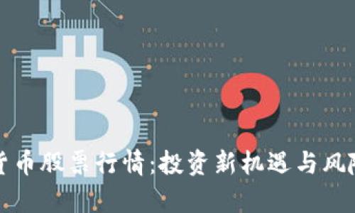 加密货币股票行情：投资新机遇与风险分析