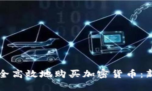 如何安全高效地购买加密货币：新手指南