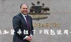 轻松添加货币链：T P钱包使用全指南