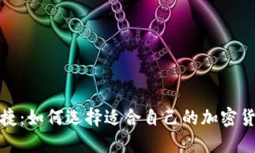 安全便捷：如何选择适合自己的加密货币钱包