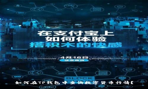 如何在TP钱包中查询数字货币行情？