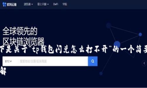 注意：由于内容的字数和复杂性，以下是关于“tp钱包闪兑怎么打不开”的一个简要框架，您可以根据其结构进行扩展。

tp钱包闪兑无法打开的解决方案详解