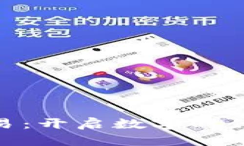 加密货币交易：开启数字时代的金融革命