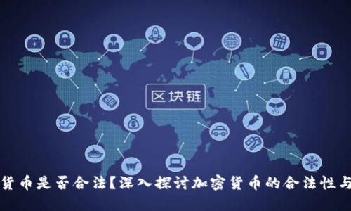 发行加密货币是否合法？深入探讨加密货币的合法性与监管挑战