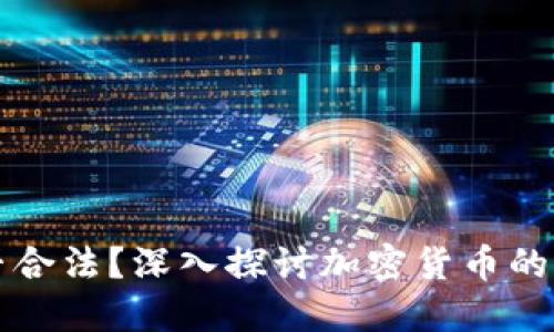 发行加密货币是否合法？深入探讨加密货币的合法性与监管挑战