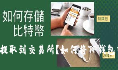 如何将TP钱包中的数字币安全地提取到交易所？如何将TP钱包中的数字币安全地提取到交易所？