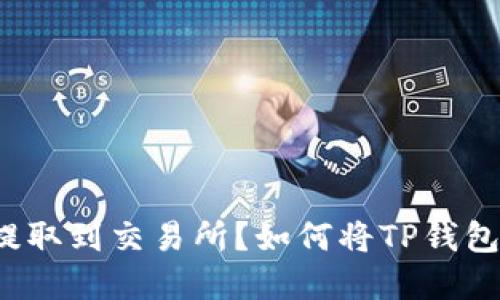 如何将TP钱包中的数字币安全地提取到交易所？如何将TP钱包中的数字币安全地提取到交易所？