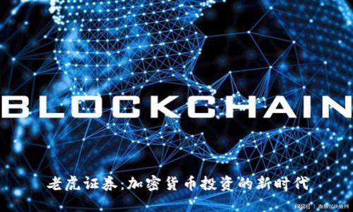 老虎证券：加密货币投资的新时代