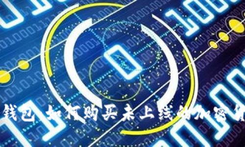 TP钱包：如何购买未上线的加密货币
